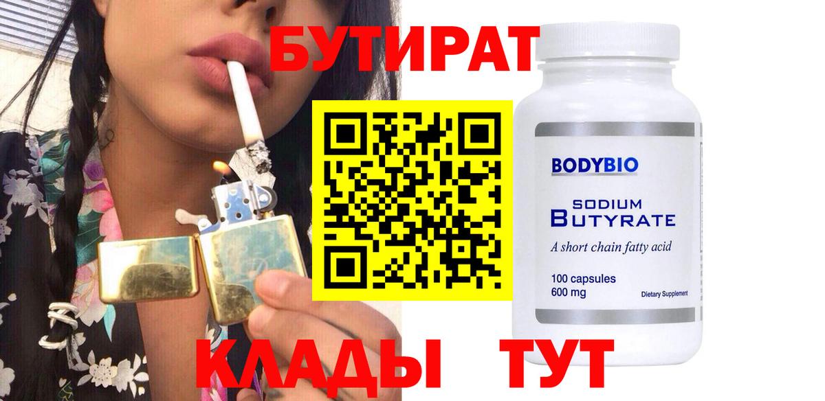 Бутират Butirat Зеленокумск