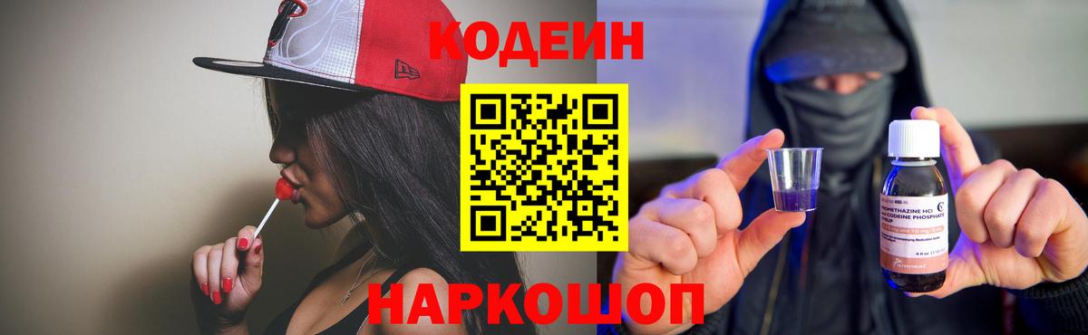Кодеин напиток Lean (лин) Зеленокумск